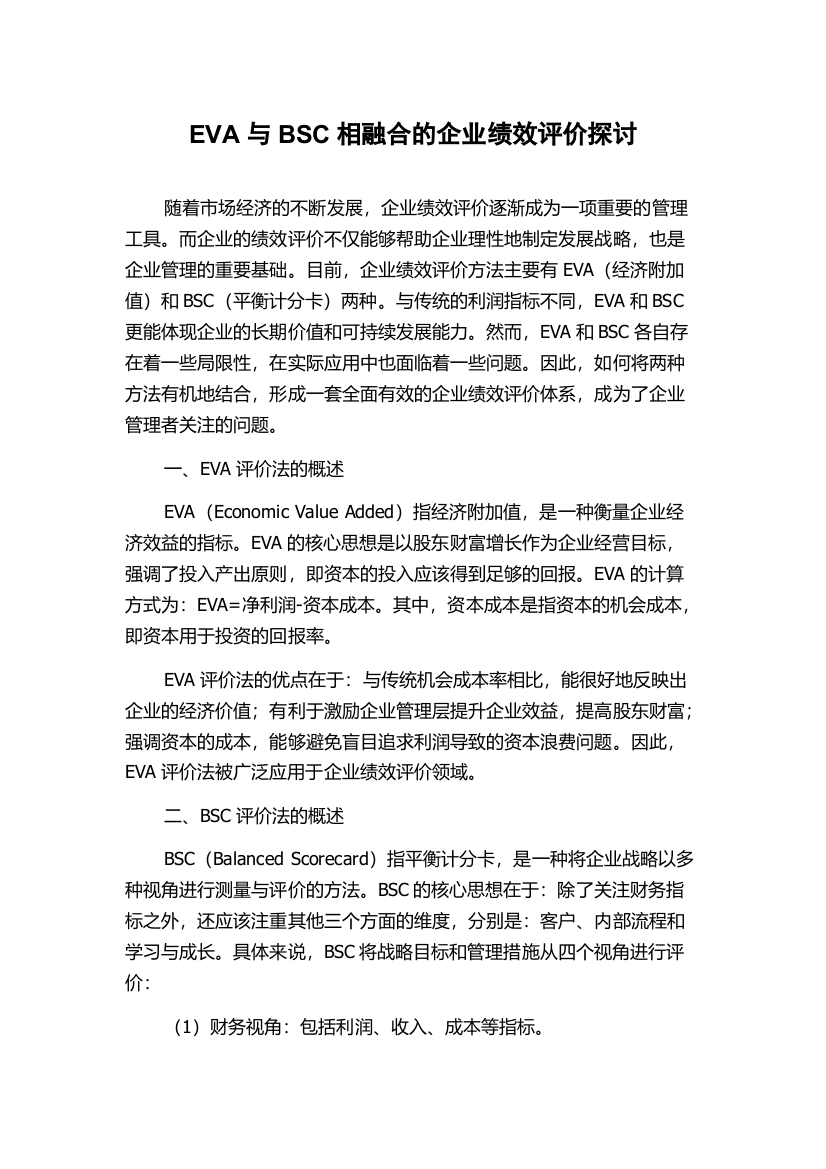 EVA与BSC相融合的企业绩效评价探讨