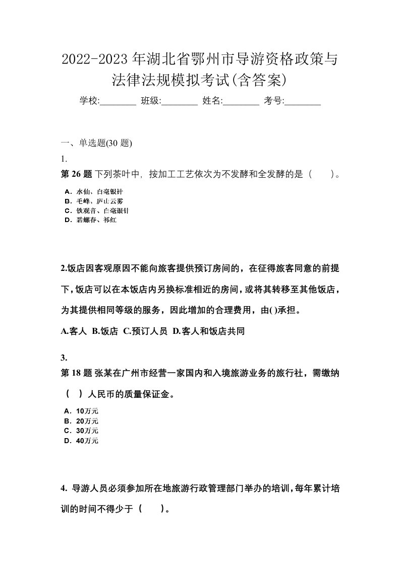 2022-2023年湖北省鄂州市导游资格政策与法律法规模拟考试含答案