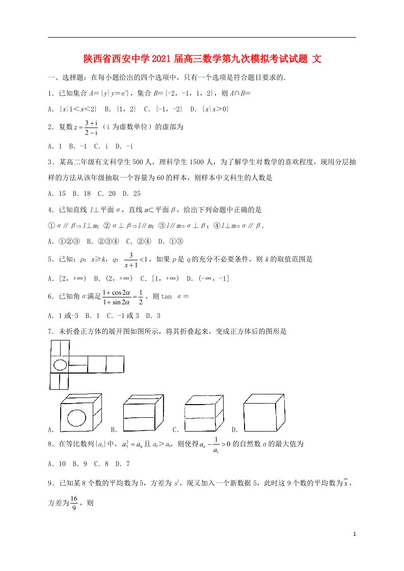 陕西省西安中学2021届高三数学第九次模拟考试试题文