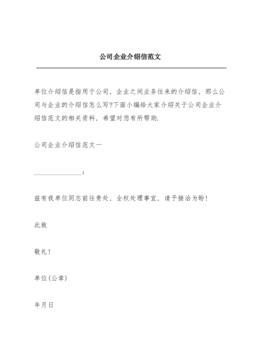 公司企业介绍信范文