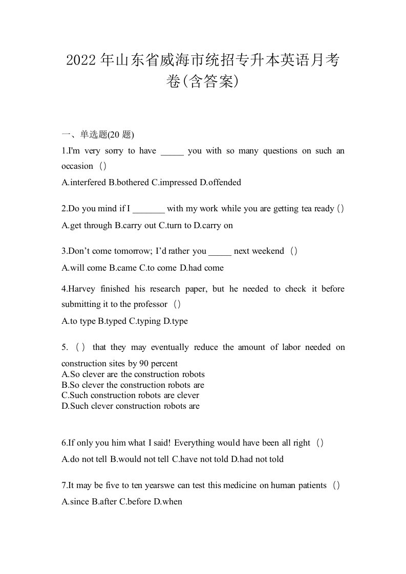 2022年山东省威海市统招专升本英语月考卷含答案