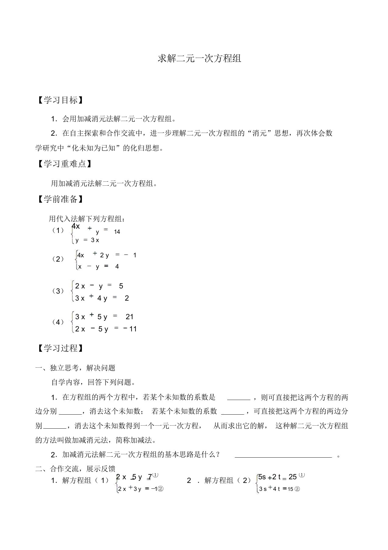 北师大版八年级数学上册：5.2求解二元一次方程组学案设计(无答案)