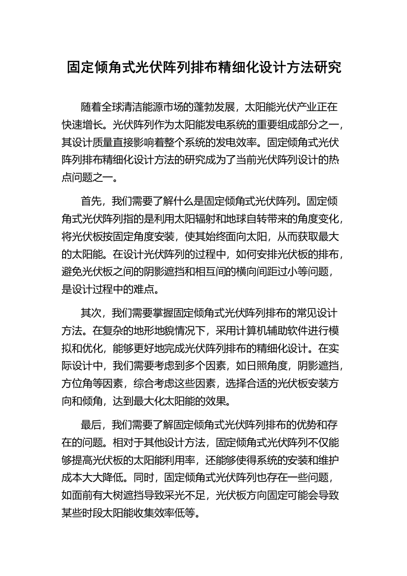 固定倾角式光伏阵列排布精细化设计方法研究