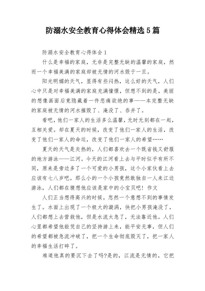 防溺水安全教育心得体会精选5篇