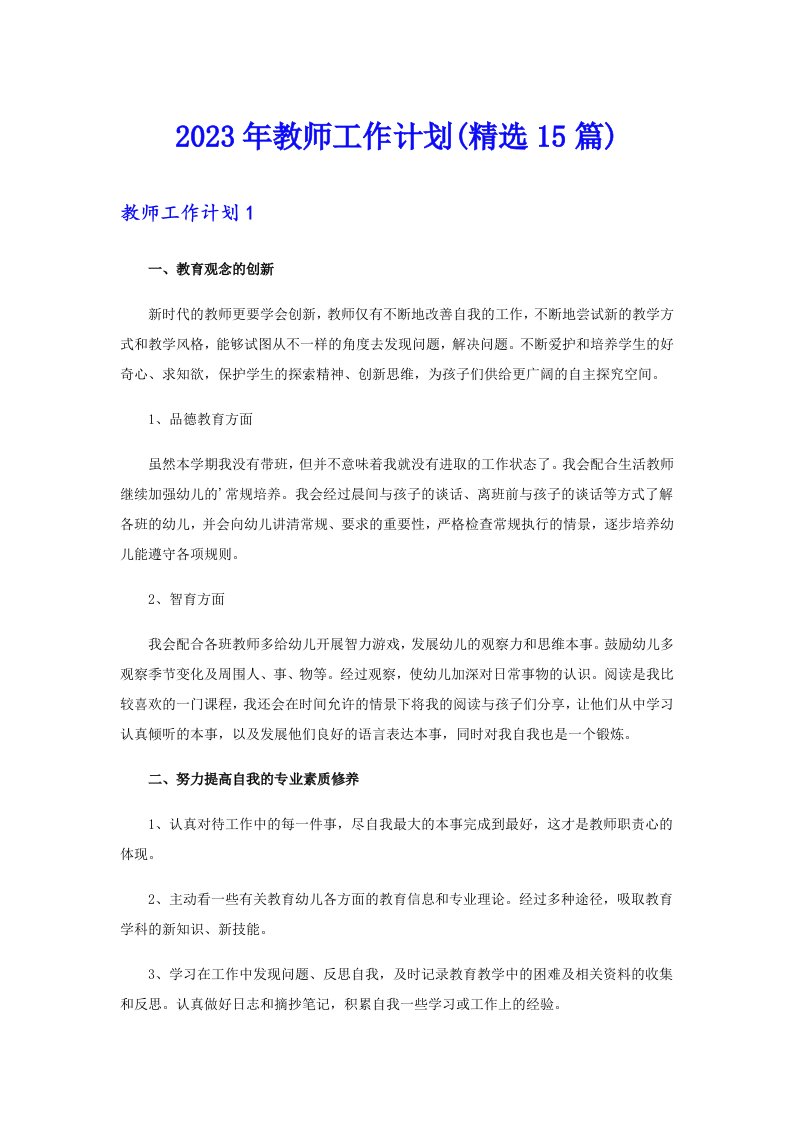 2023年教师工作计划(精选15篇)