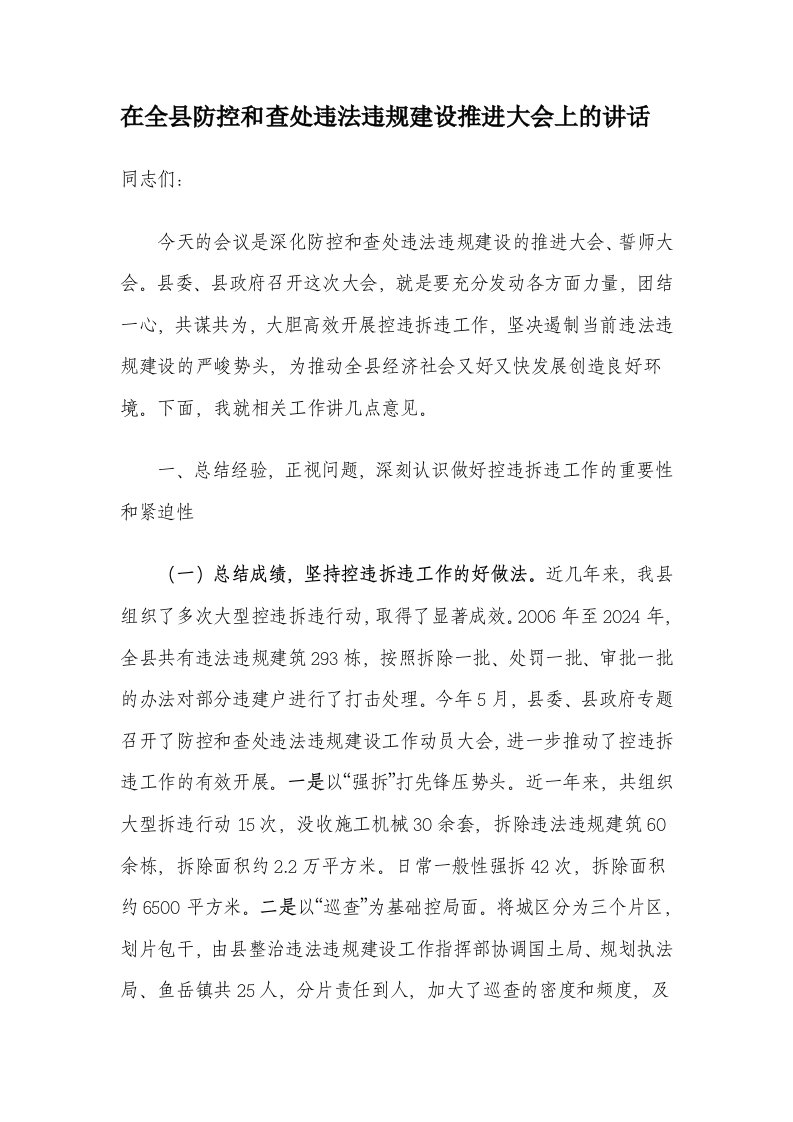 县长在防控和查处违法违规建设推进大会上的讲话