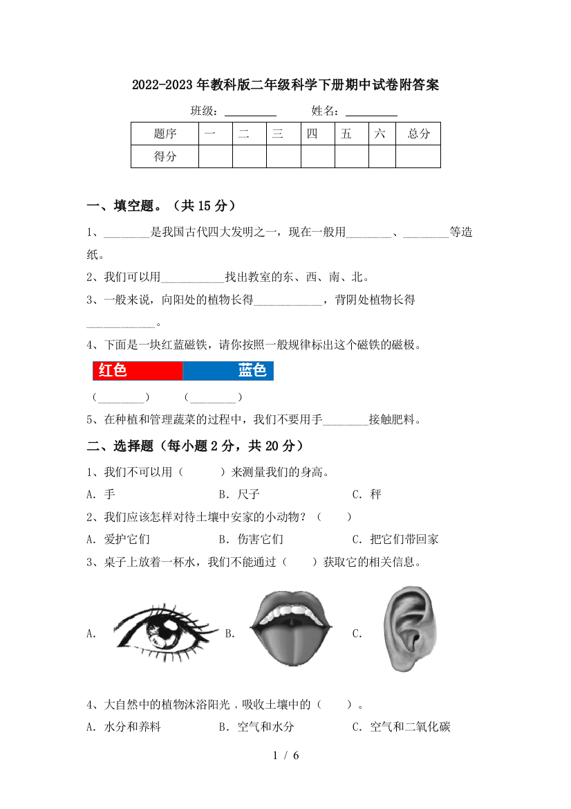 2022-2023年教科版二年级科学下册期中试卷附答案