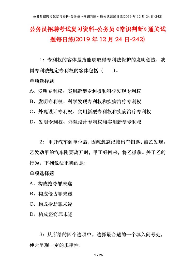 公务员招聘考试复习资料-公务员常识判断通关试题每日练2019年12月24日-242