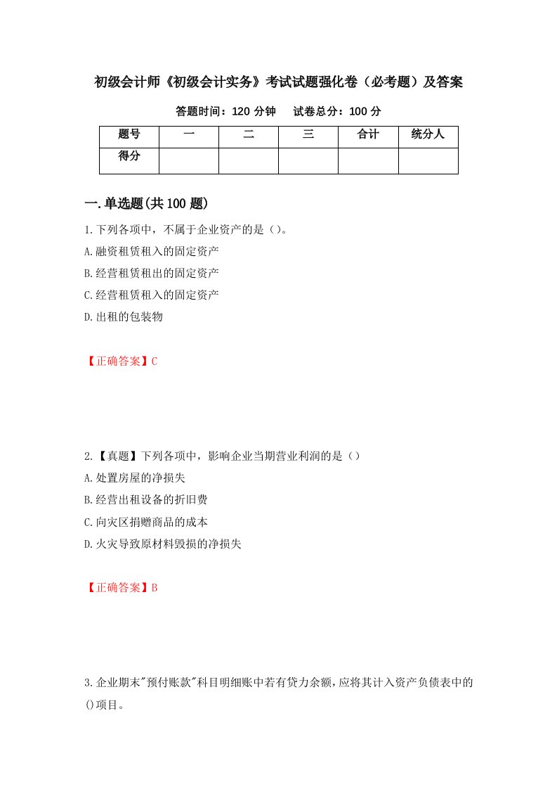 初级会计师初级会计实务考试试题强化卷必考题及答案81