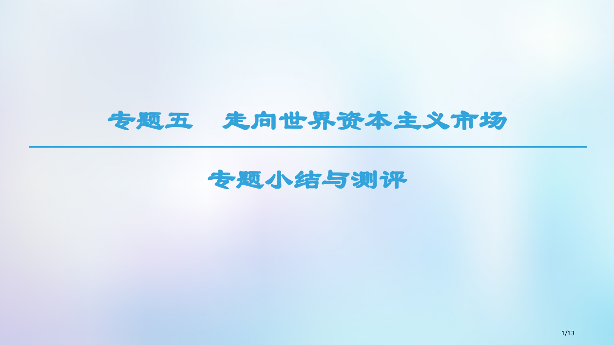 高中历史专题5走向世界的资本主义市场专题小结与测评全国公开课一等奖百校联赛微课赛课特等奖PPT课件