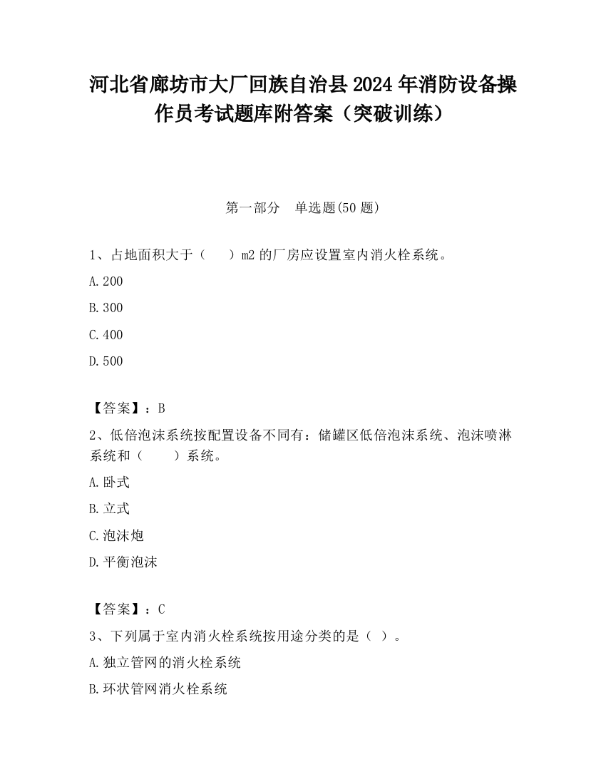 河北省廊坊市大厂回族自治县2024年消防设备操作员考试题库附答案（突破训练）