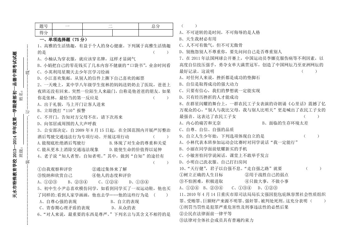 2013-2014学年度第一学期初一品德中期考试题