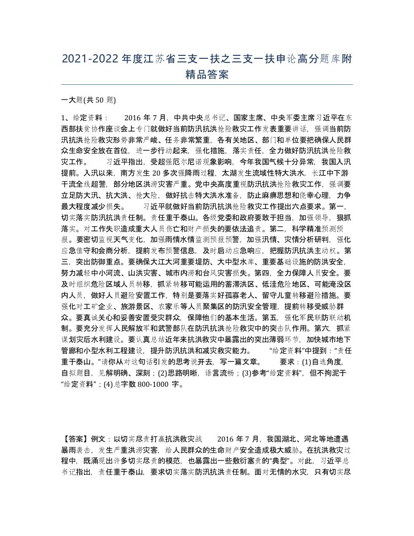 2021-2022年度江苏省三支一扶之三支一扶申论高分题库附答案