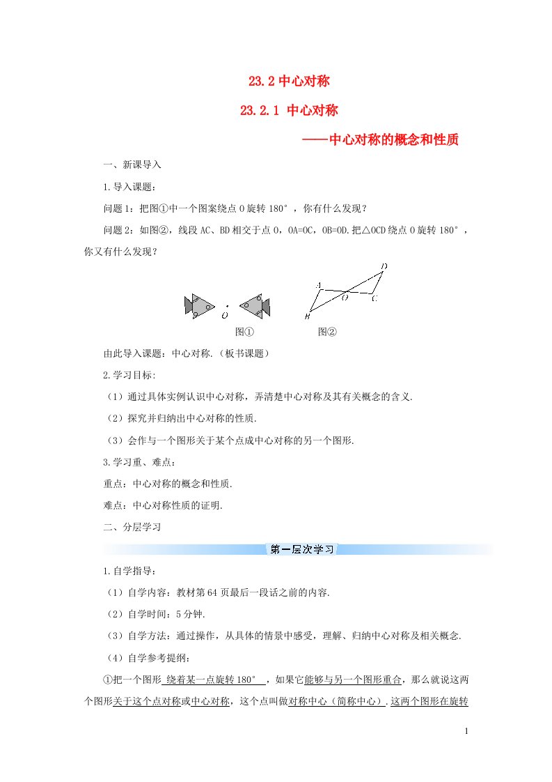 九年级数学上册第二十三章旋转23.2中心对称23.2.1中心对称导学案新版新人教版