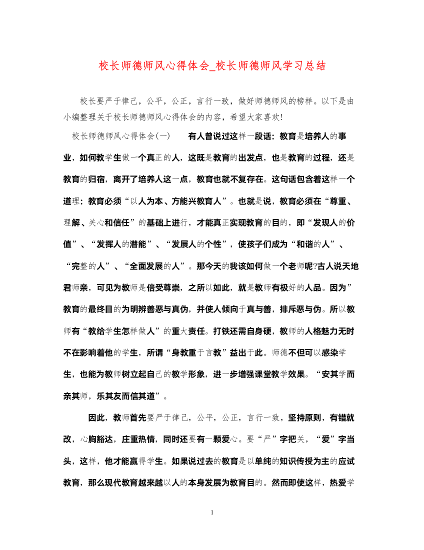 精编校长师德师风心得体会_校长师德师风学习总结