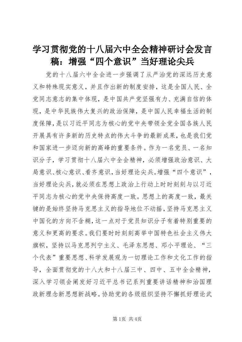 7学习贯彻党的十八届六中全会精神研讨会讲话稿：增强“四个意识”当好理论尖兵