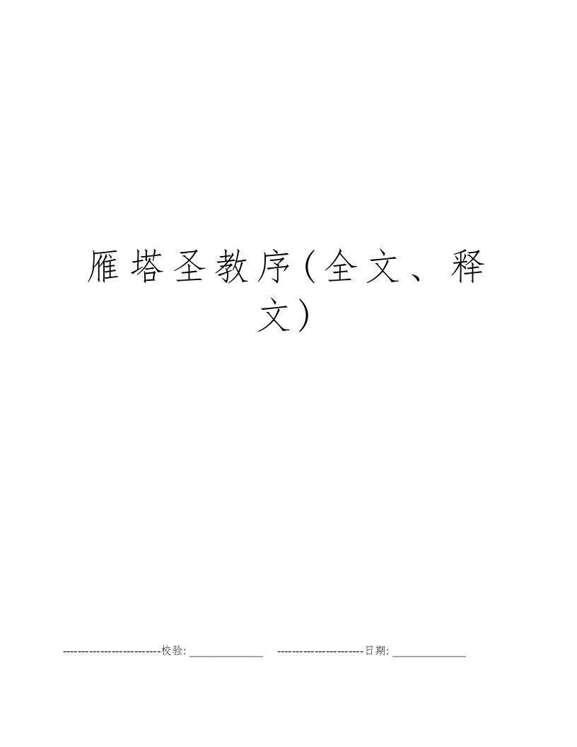 雁塔圣教序(全文、释文)