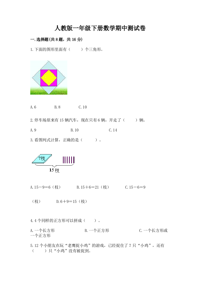 人教版一年级下册数学期中测试卷（精练）