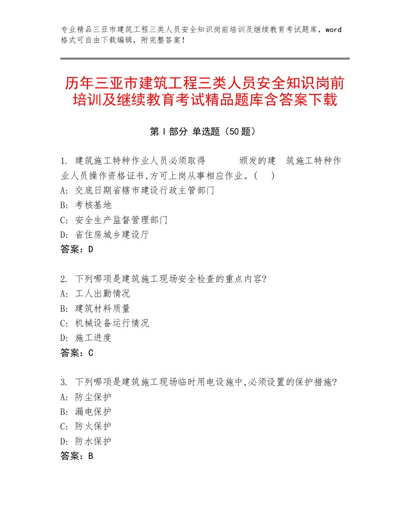 历年三亚市建筑工程三类人员安全知识岗前培训及继续教育考试精品题库含答案下载