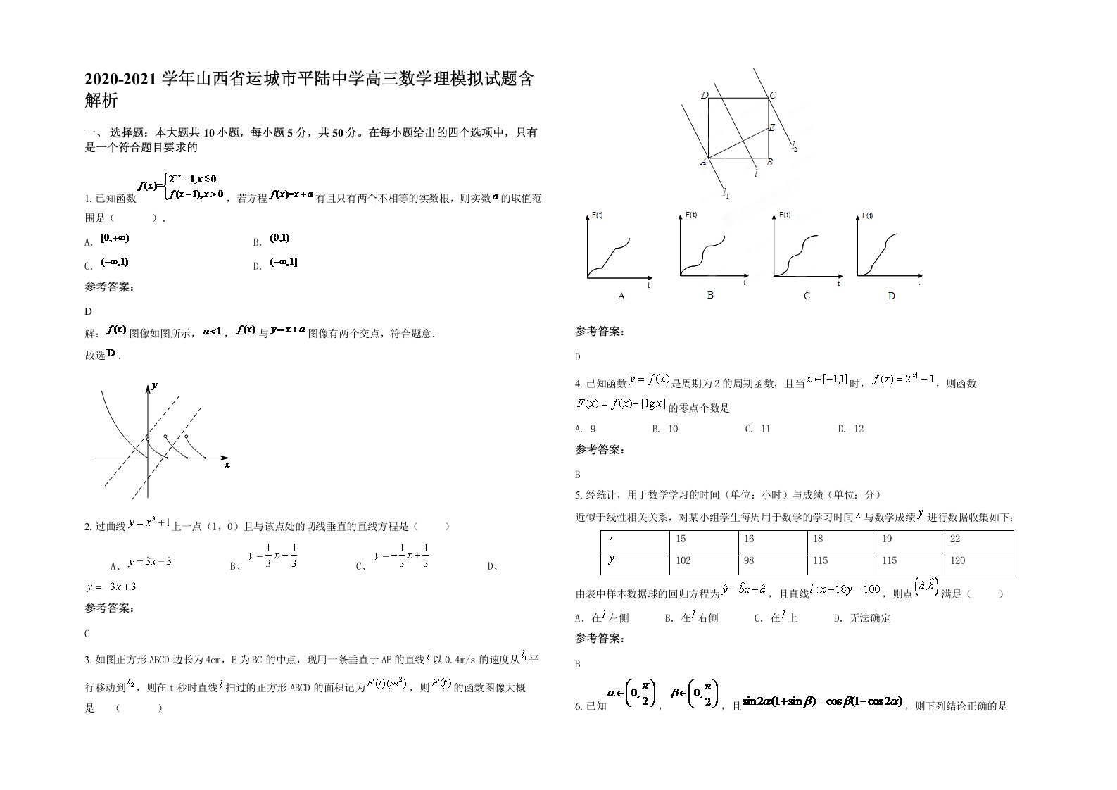 2020-2021学年山西省运城市平陆中学高三数学理模拟试题含解析