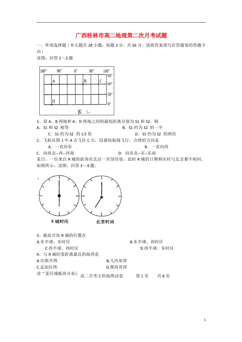 广西桂林市高二地理第二次月考试题