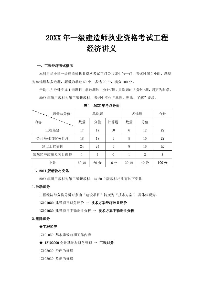 一级建造师工程经济讲义全部