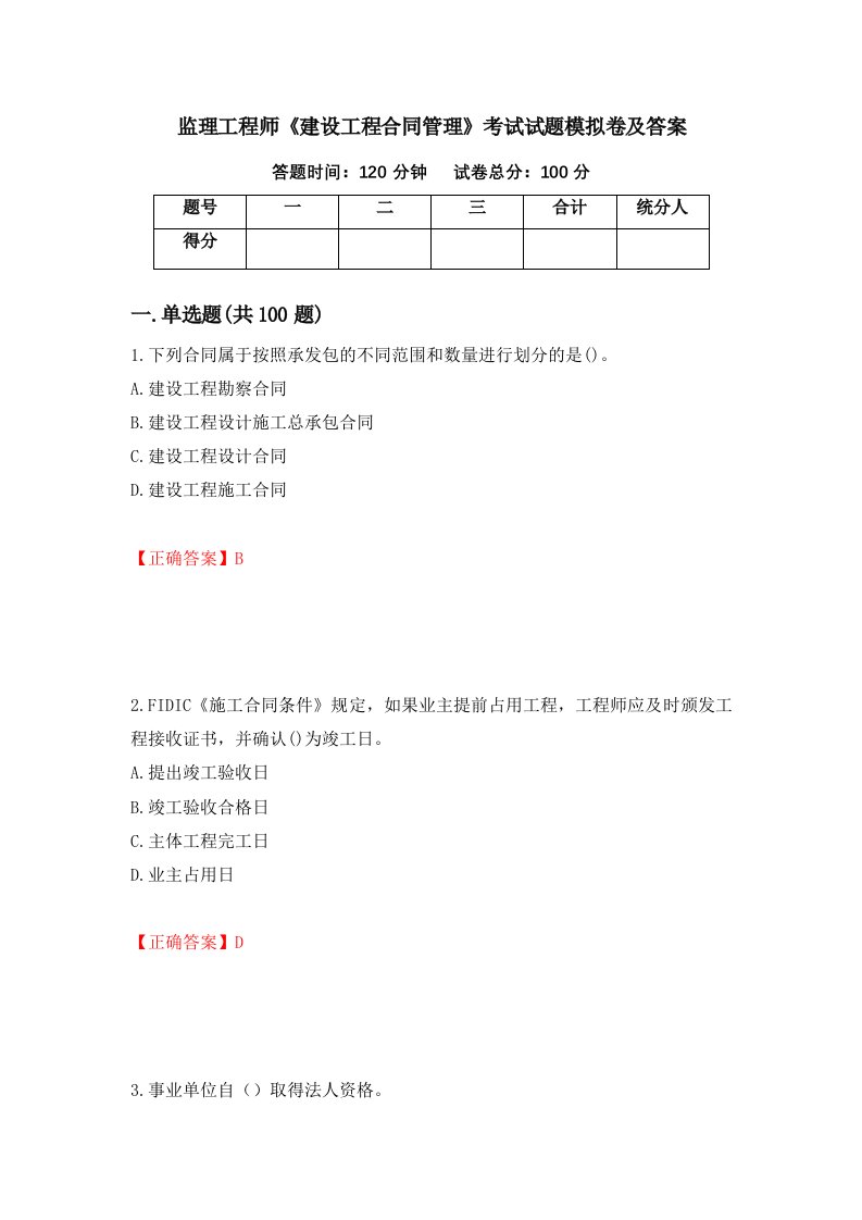 监理工程师建设工程合同管理考试试题模拟卷及答案第82期