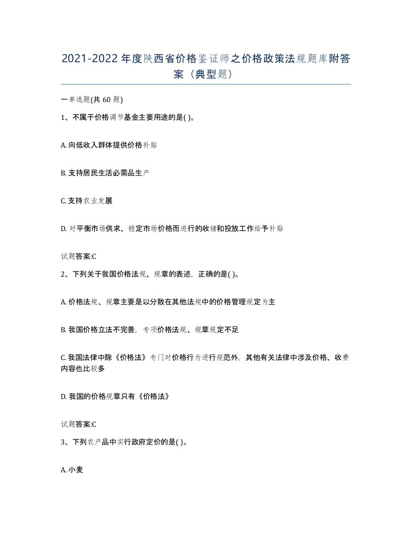 2021-2022年度陕西省价格鉴证师之价格政策法规题库附答案典型题