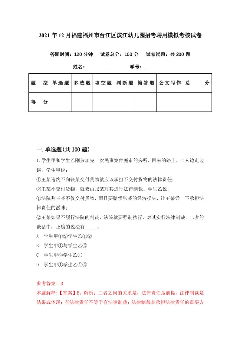 2021年12月福建福州市台江区滨江幼儿园招考聘用模拟考核试卷0