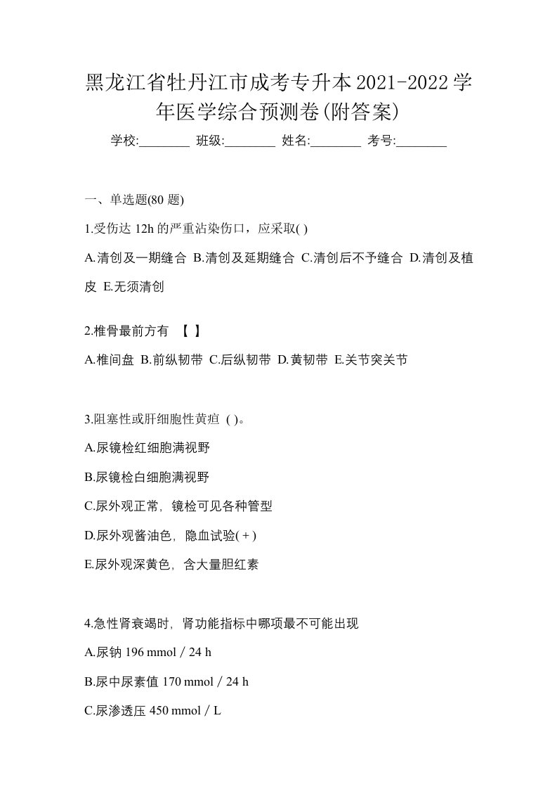 黑龙江省牡丹江市成考专升本2021-2022学年医学综合预测卷附答案