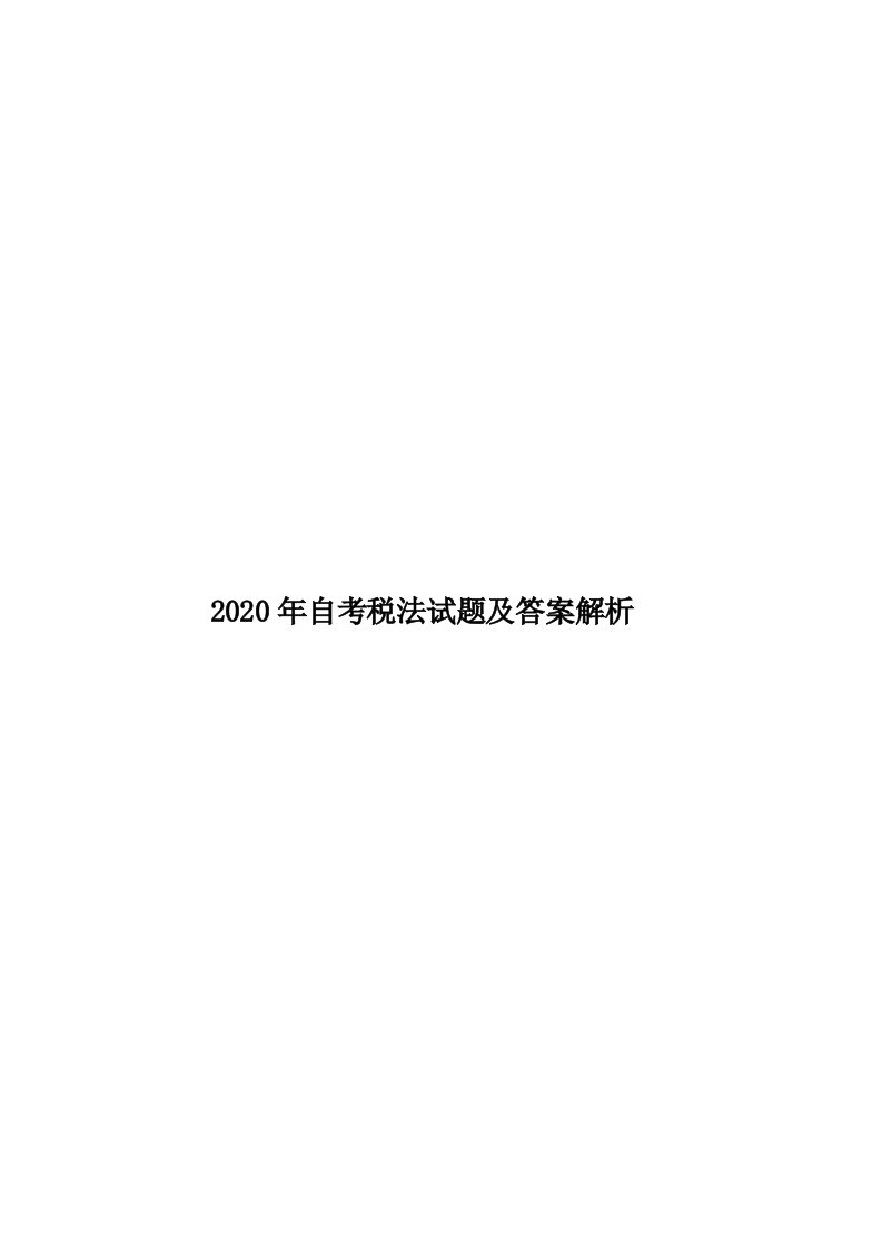 2020年自考税法试题及答案解析汇编