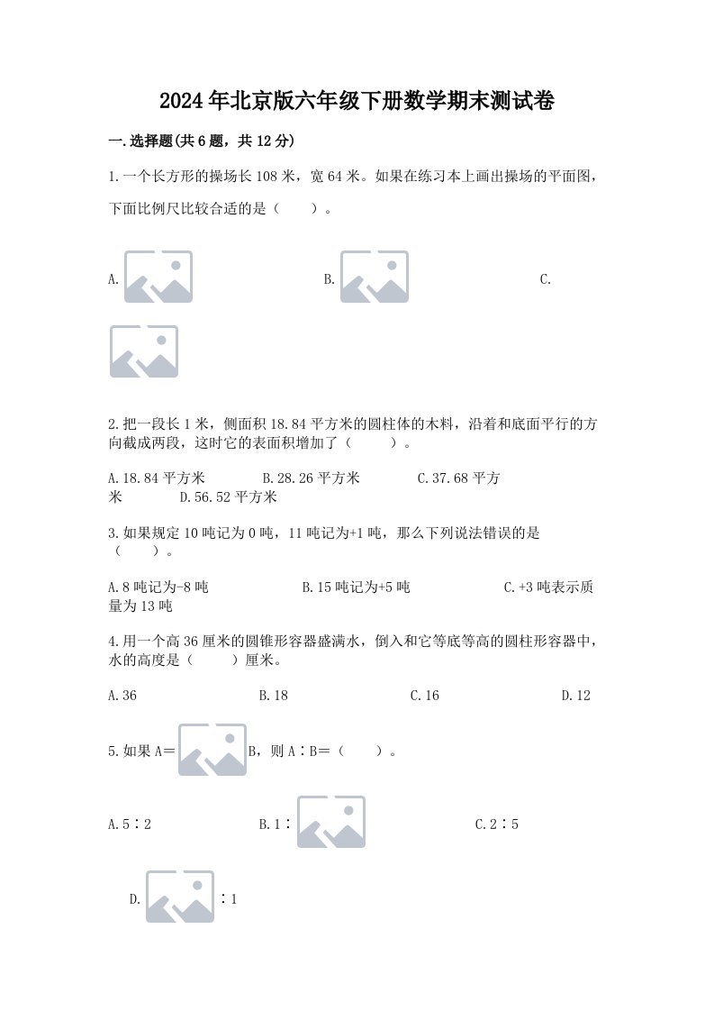 2024年北京版六年级下册数学期末测试卷及完整答案【各地真题】