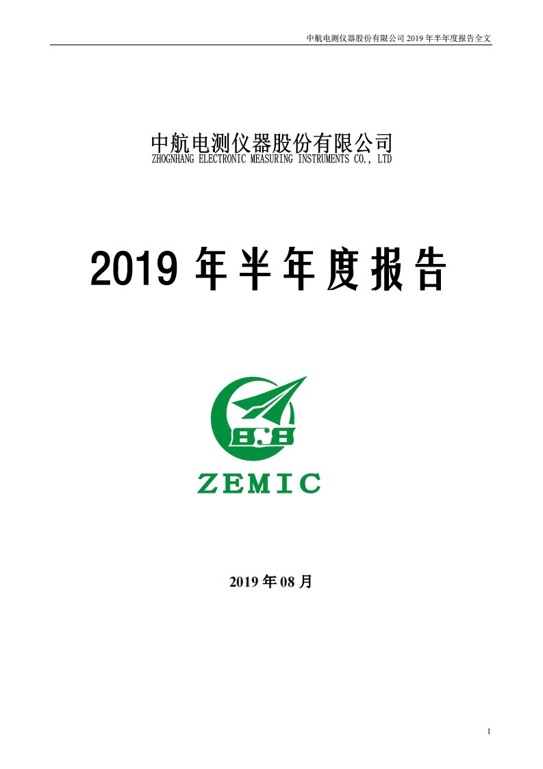 深交所-中航电测：2019年半年度报告-20190830