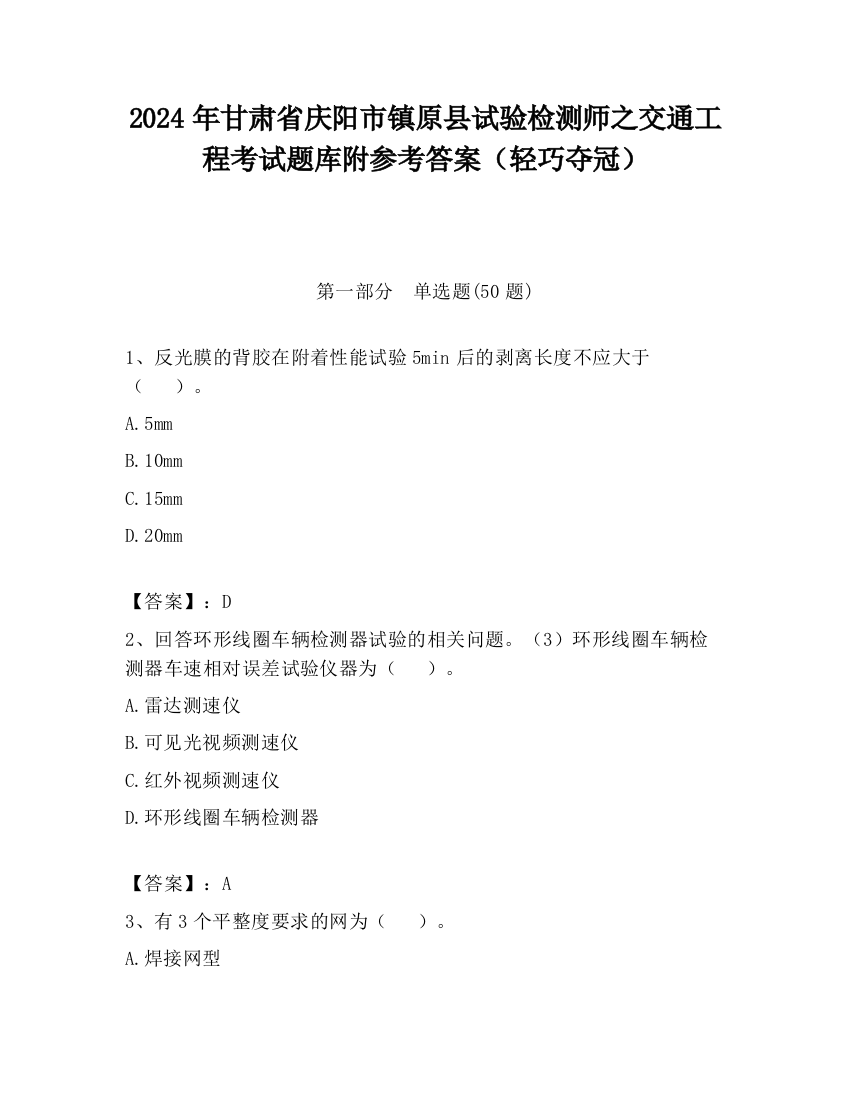 2024年甘肃省庆阳市镇原县试验检测师之交通工程考试题库附参考答案（轻巧夺冠）