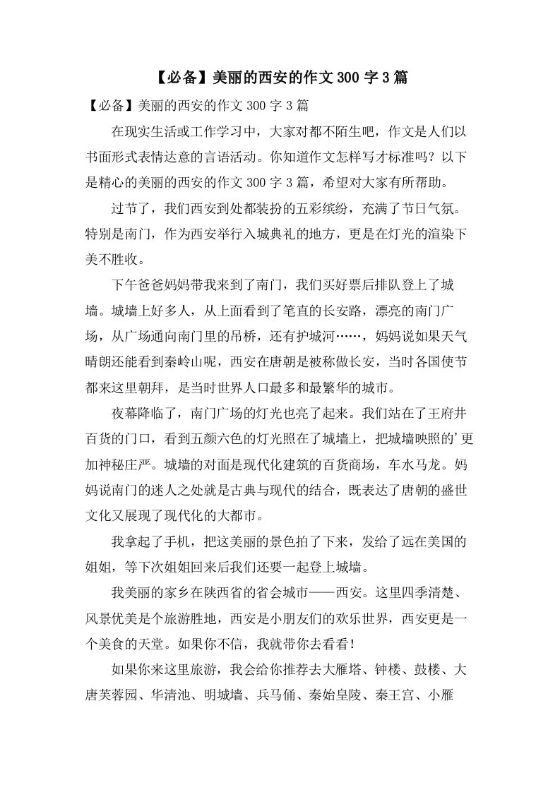 美丽的西安的作文300字3篇