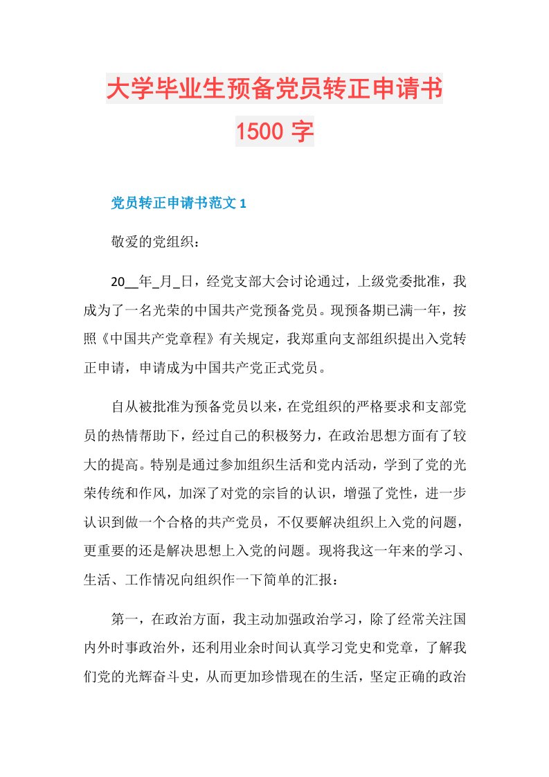 大学毕业生预备党员转正申请书1500字