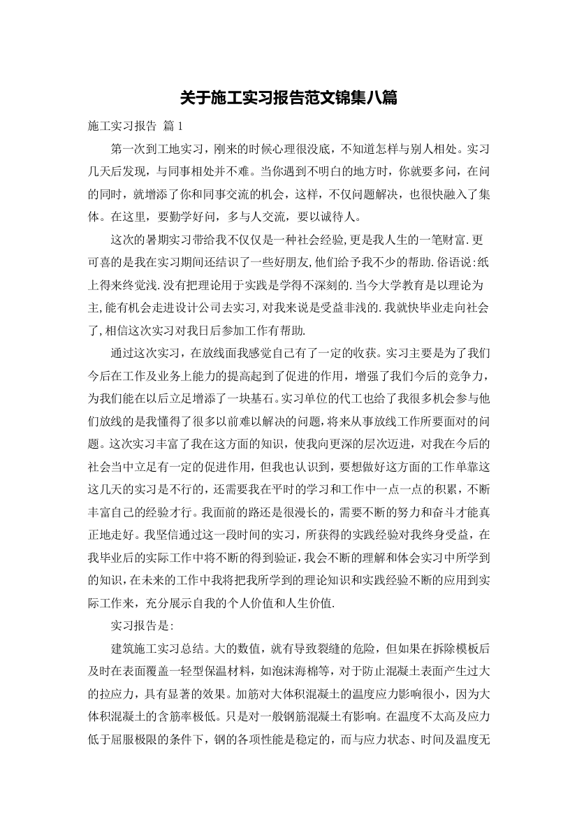 关于施工实习报告范文锦集八篇