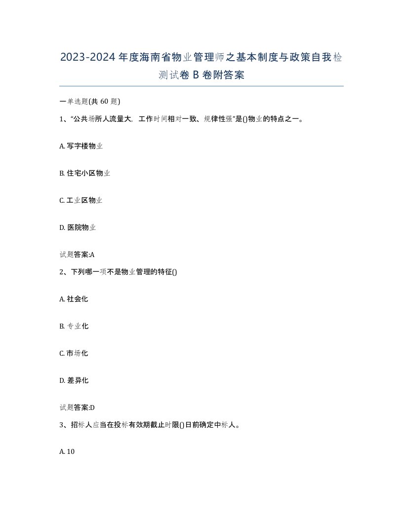 2023-2024年度海南省物业管理师之基本制度与政策自我检测试卷B卷附答案