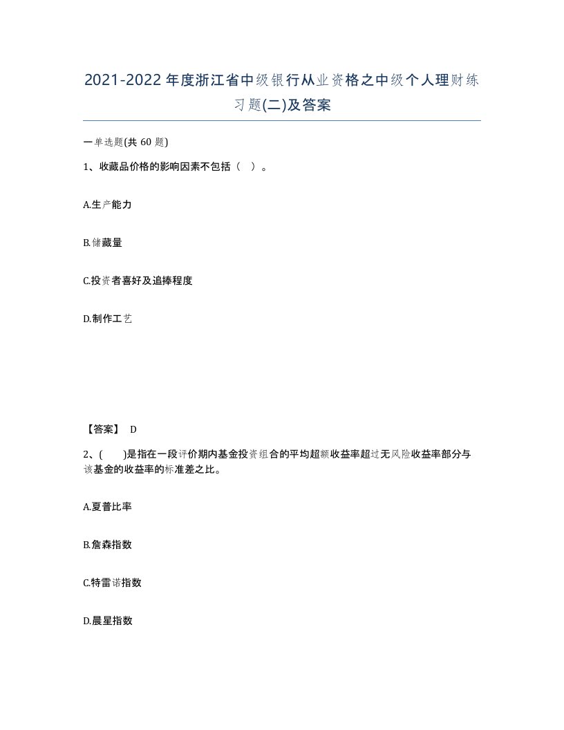 2021-2022年度浙江省中级银行从业资格之中级个人理财练习题二及答案