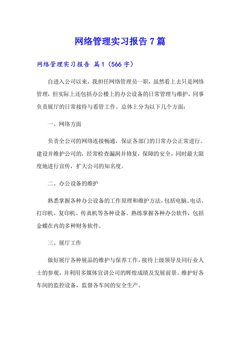 网络管理实习报告7篇