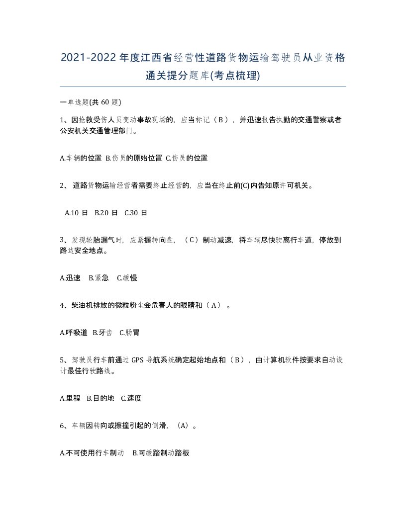 2021-2022年度江西省经营性道路货物运输驾驶员从业资格通关提分题库考点梳理