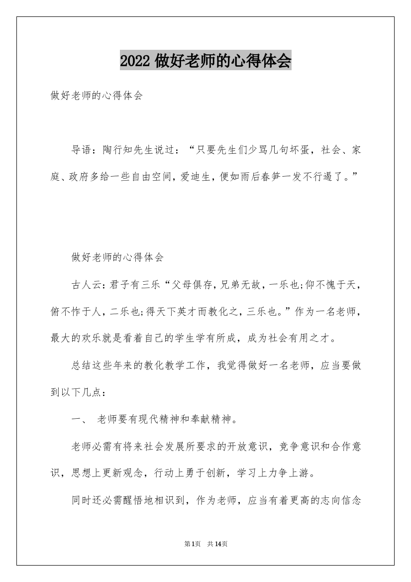 2022做好老师的心得体会