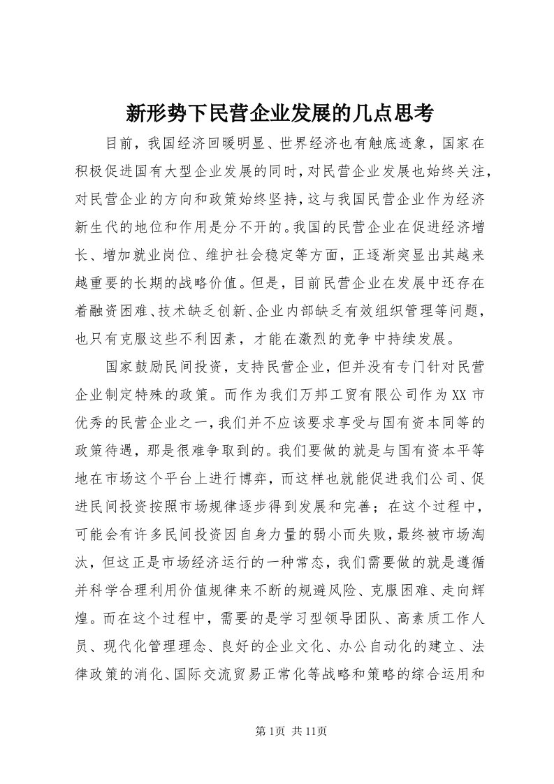 7新形势下民营企业发展的几点思考