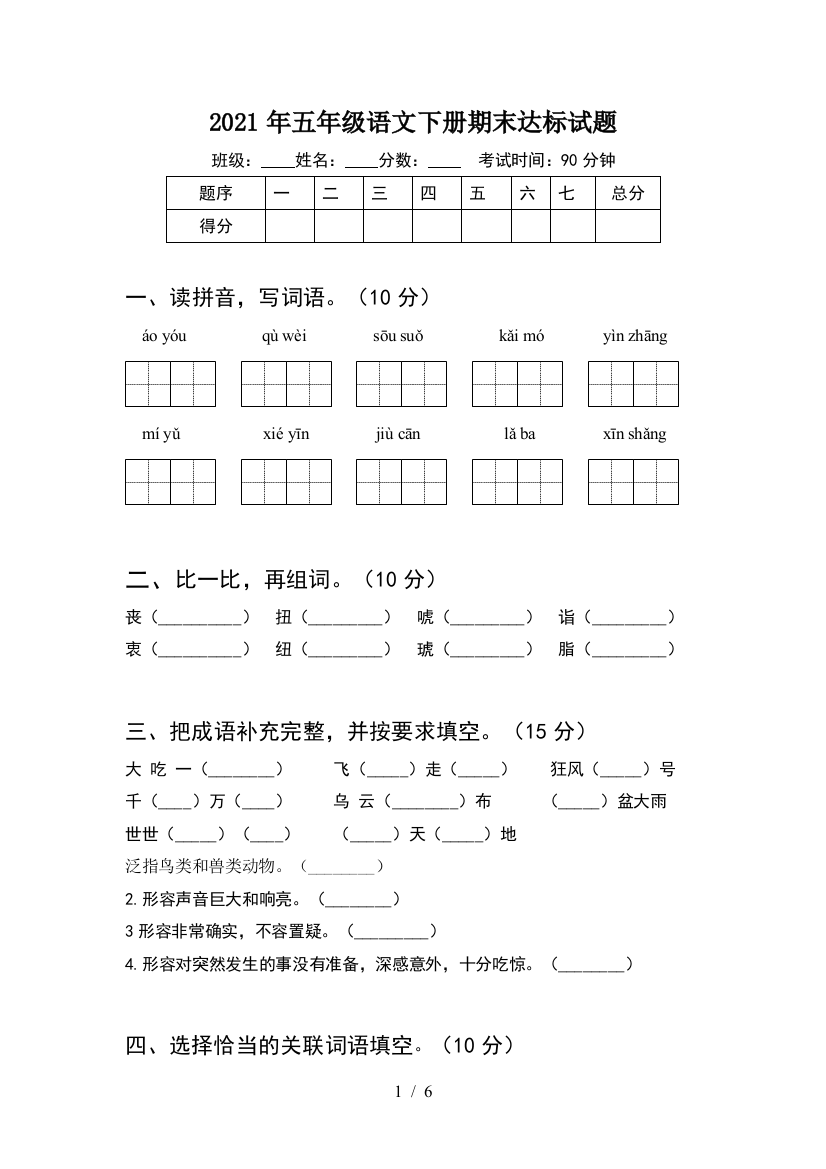 2021年五年级语文下册期末达标试题