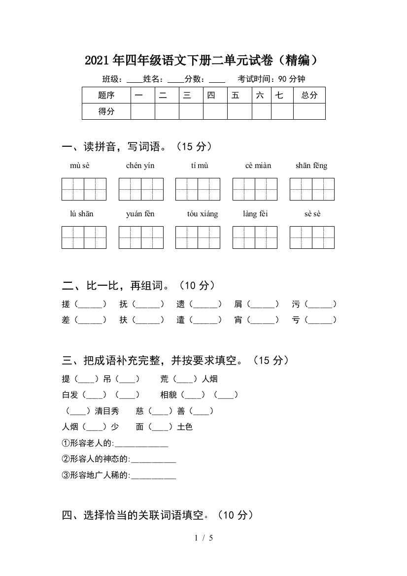 2021年四年级语文下册二单元试卷(精编)