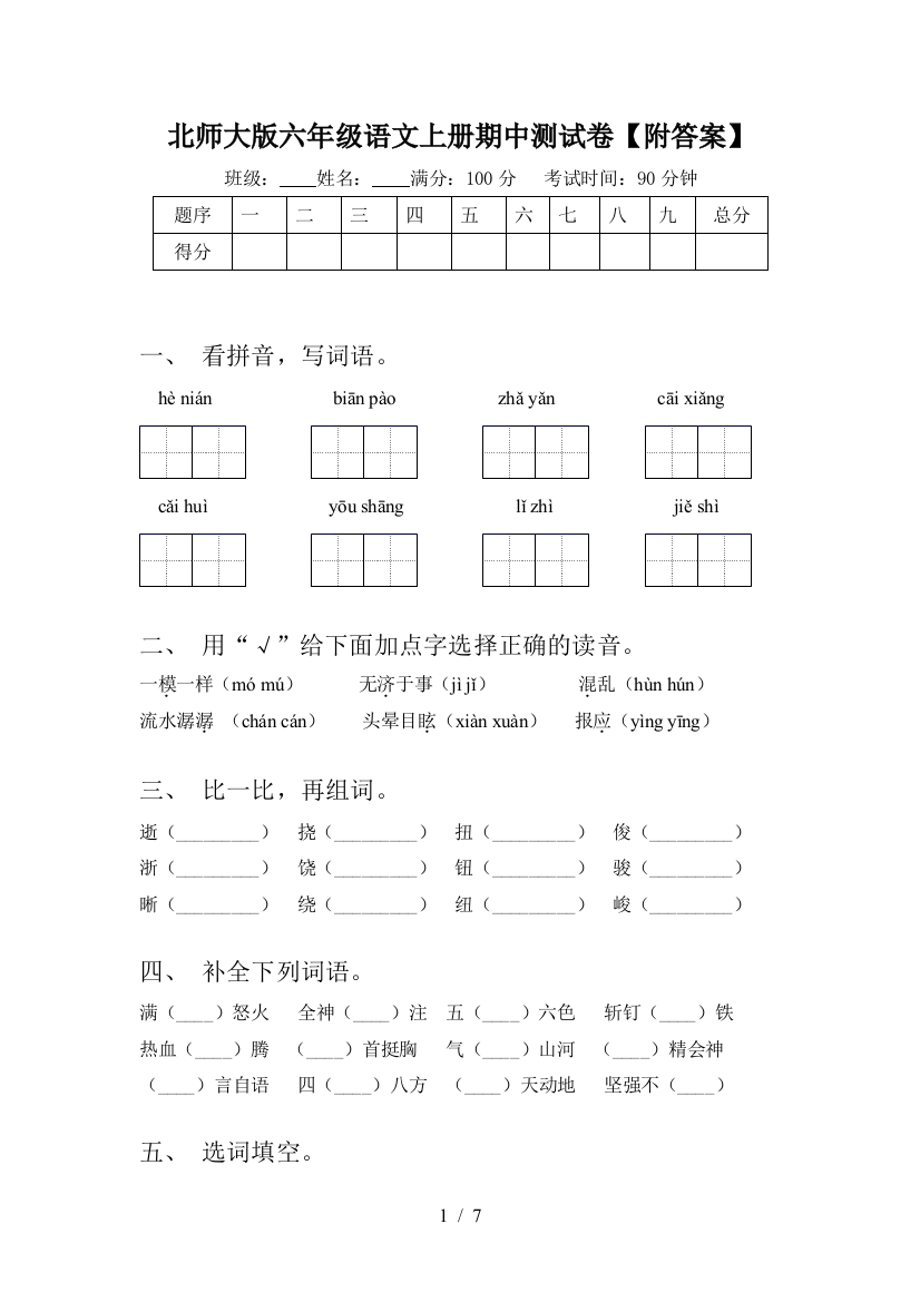 北师大版六年级语文上册期中测试卷【附答案】