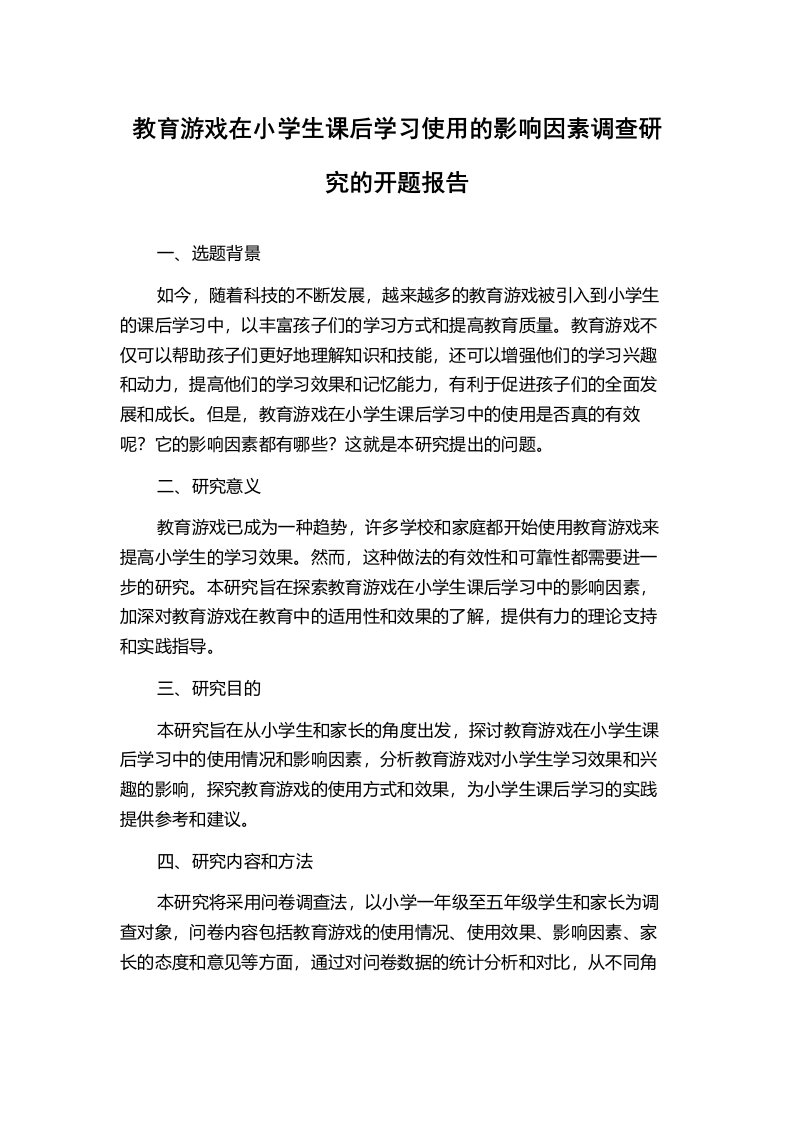 教育游戏在小学生课后学习使用的影响因素调查研究的开题报告