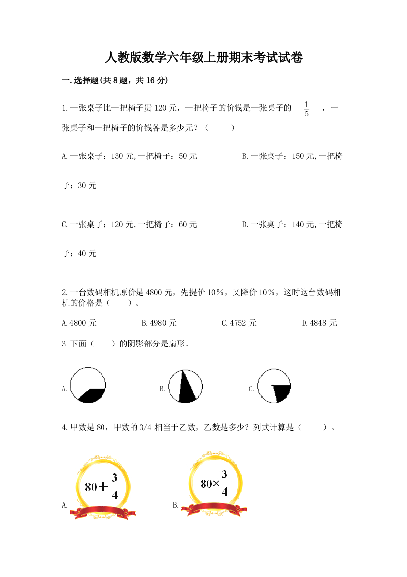 人教版数学六年级上册期末考试试卷附答案【夺分金卷】