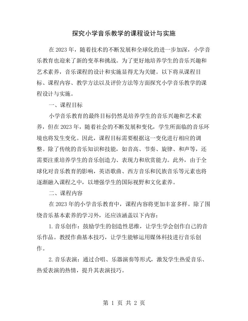 探究小学音乐教学的课程设计与实施