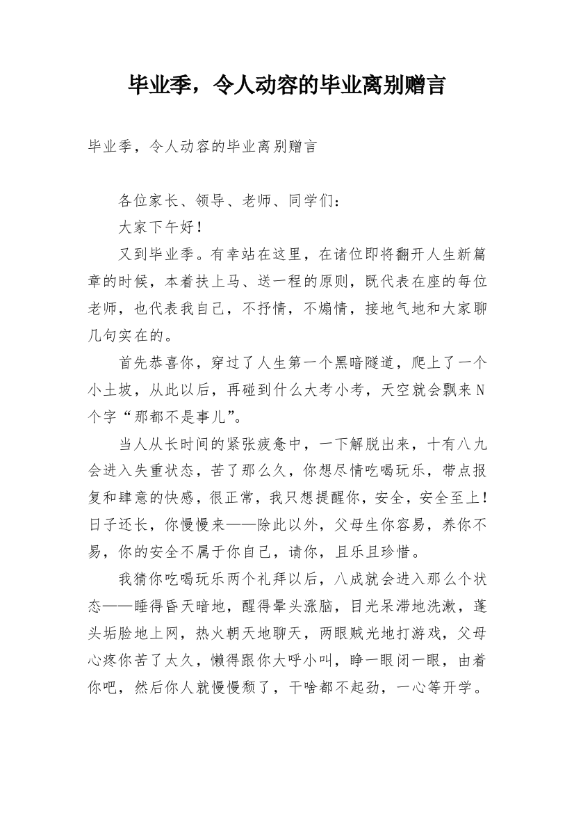 毕业季，令人动容的毕业离别赠言